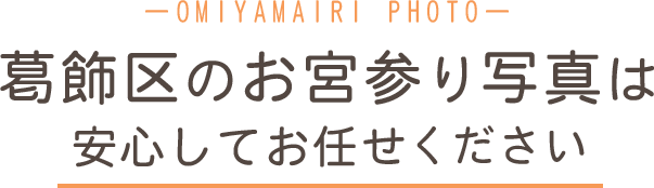 葛飾区のお宮参りは安心してお任せください