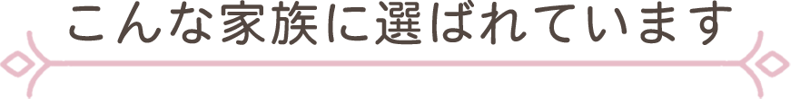 こんな家族に選ばれています