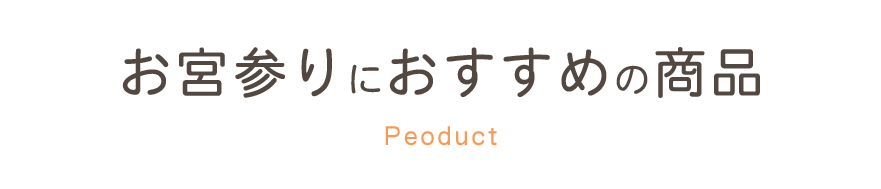お宮参りにおすすめの商品