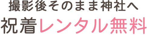 撮影後そのまま神社へ祝着レンタル無料