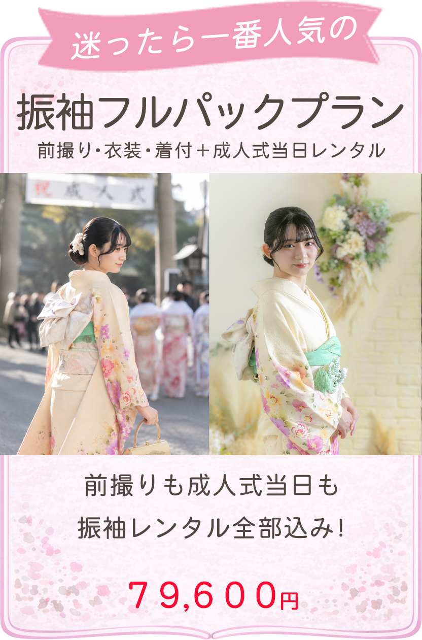 振袖フルパックプラン