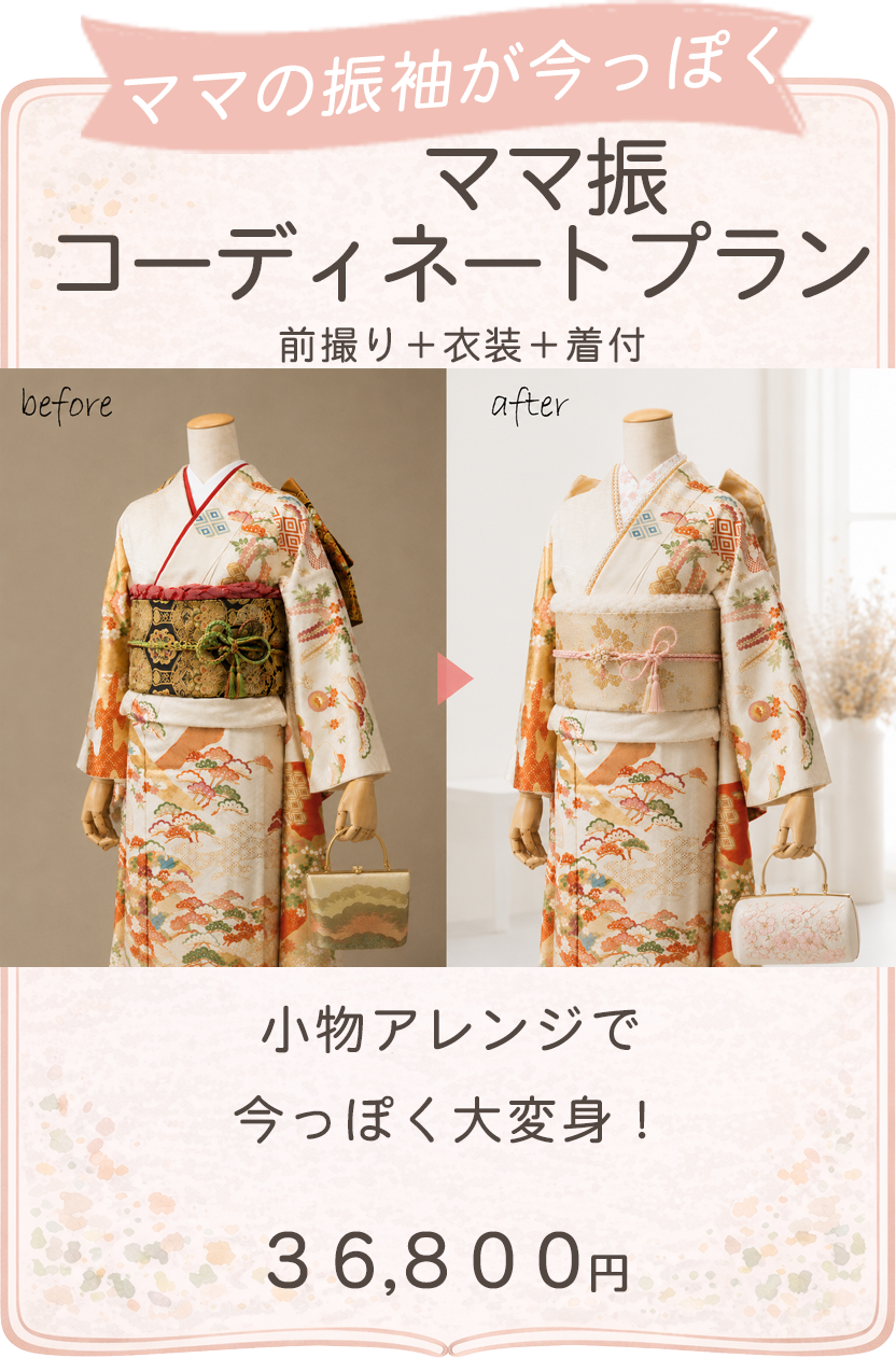 ママ振コーディネートプラン