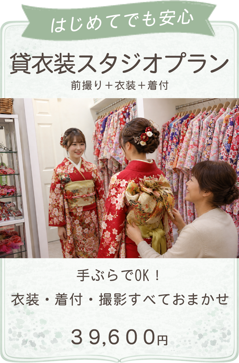 貸衣装スタジオプラン