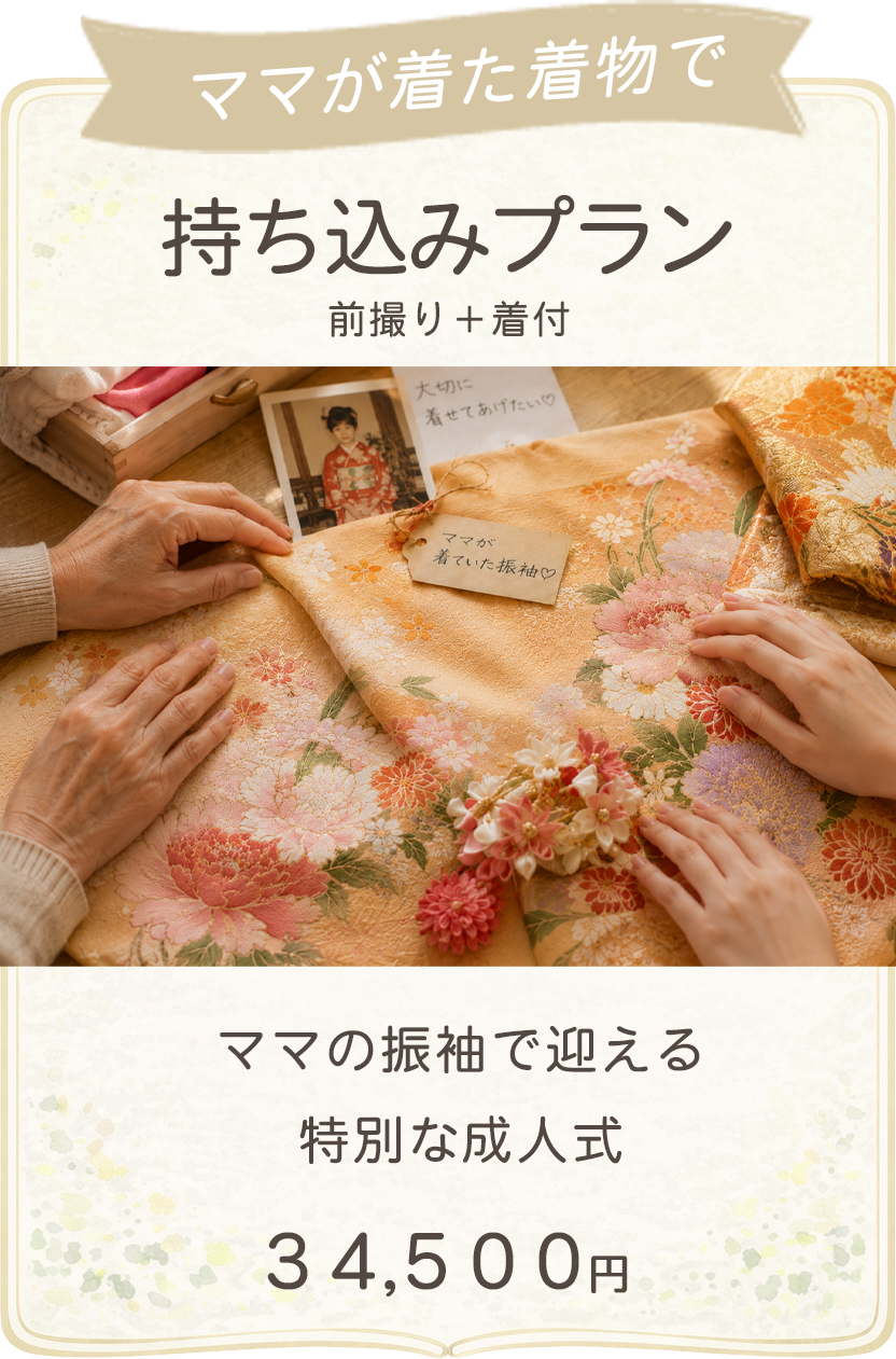 持ち込みプラン