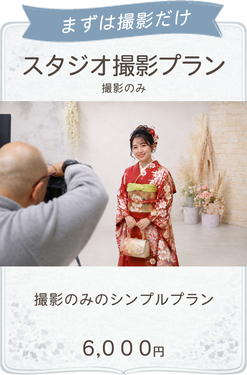 スタジオ撮影プラン