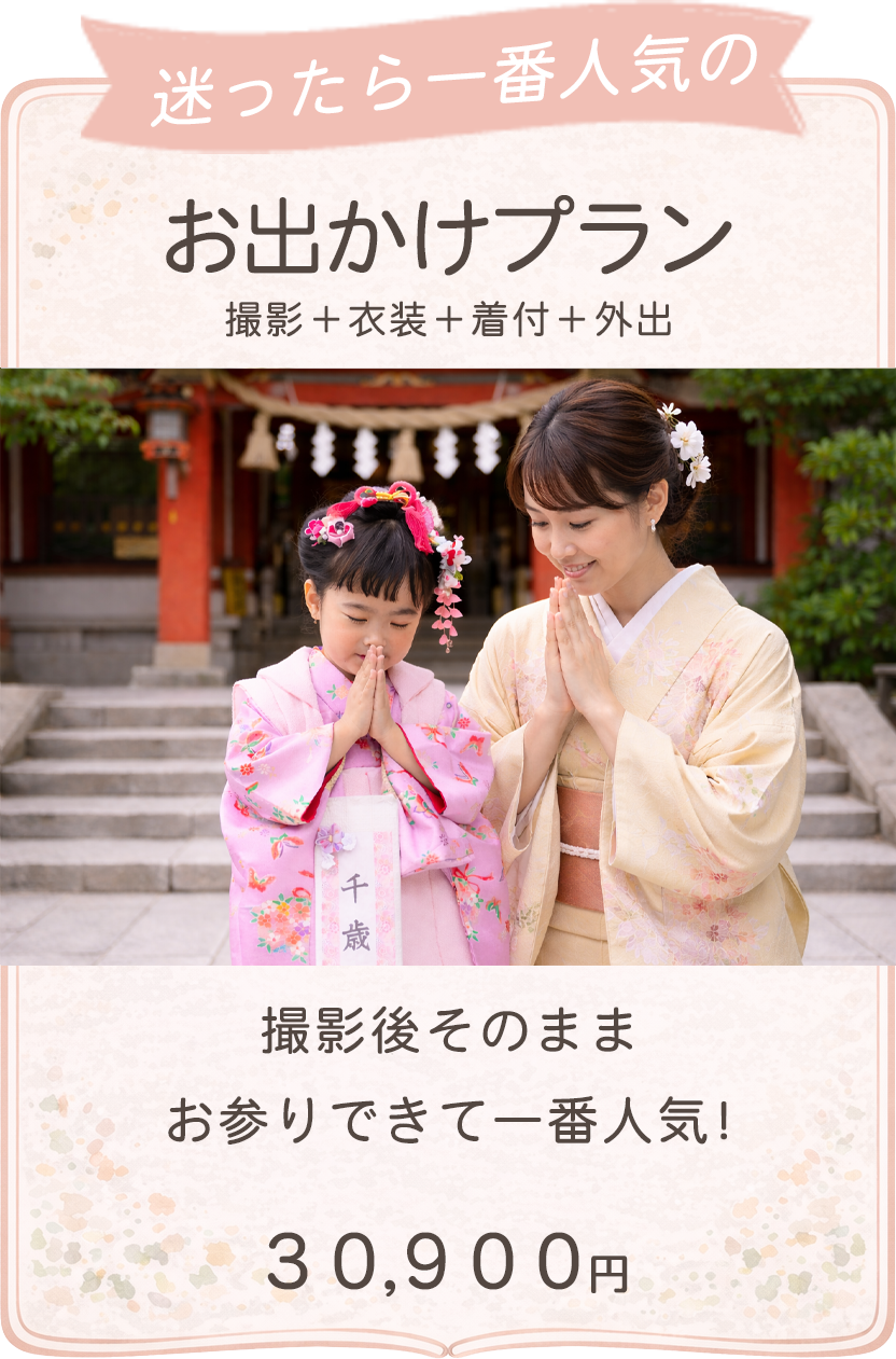 お出かけプラン