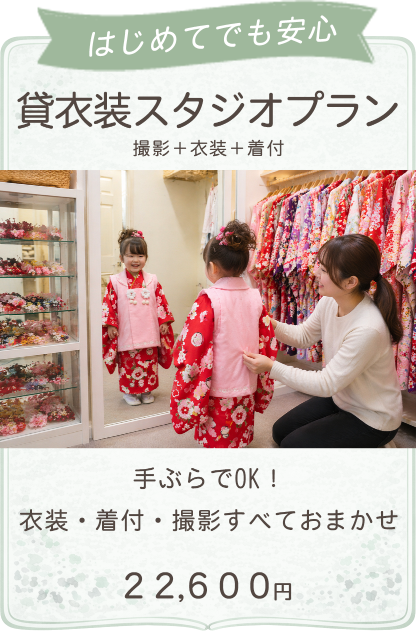 貸衣装スタジオプラン