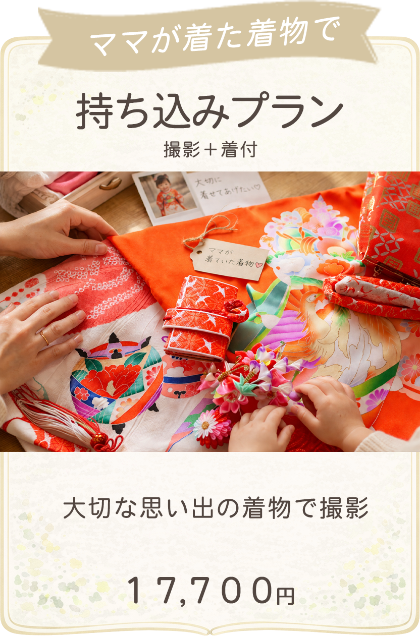持ち込みプラン
