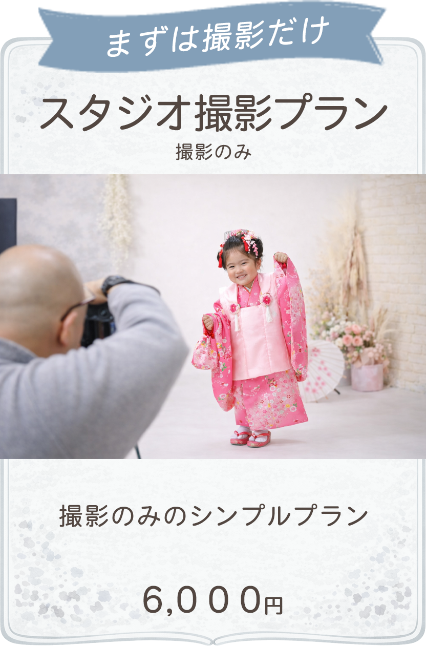 スタジオ撮影プラン