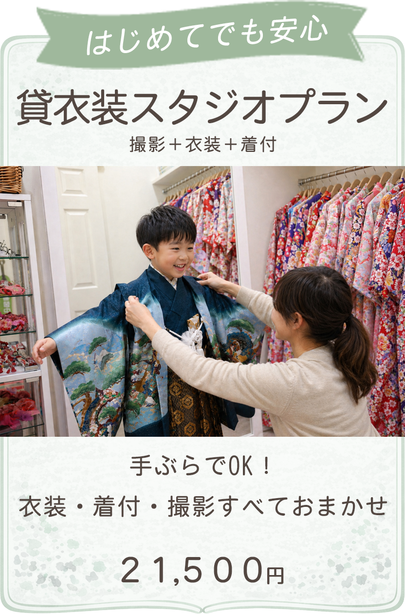 貸衣装スタジオプラン