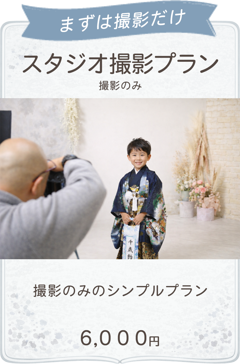 スタジオ撮影プラン