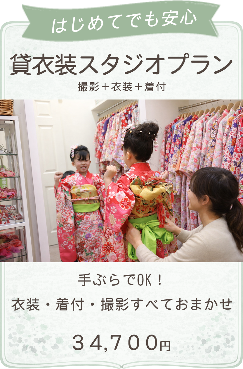 貸衣装スタジオプラン