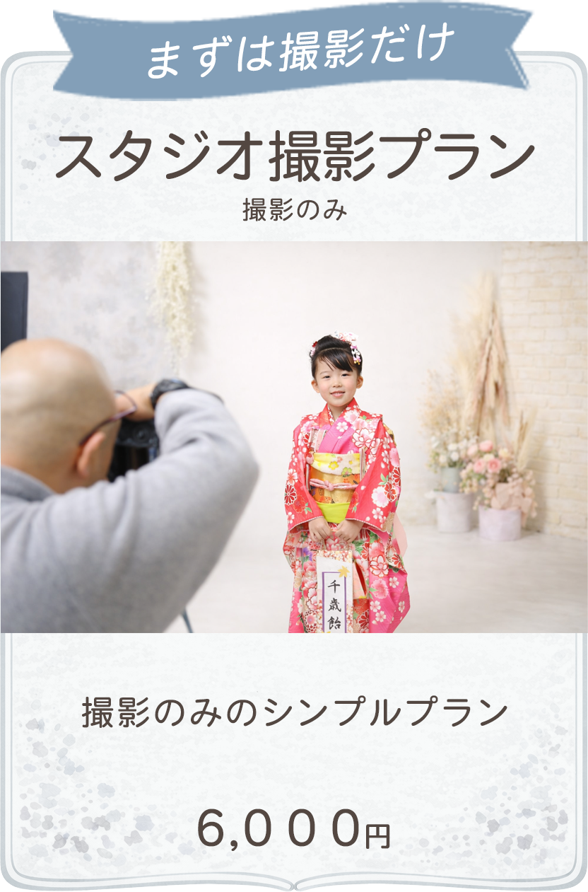 スタジオ撮影プラン
