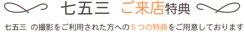 七五三撮影ご来店特典　七五三撮影をご利用された方への特典をご用意しております