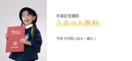 卒園卒業１カット無料