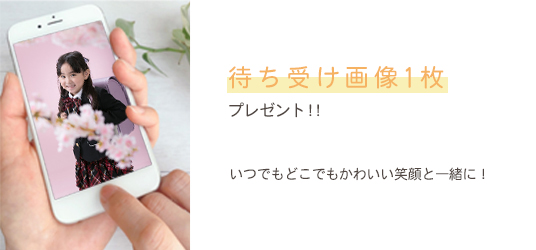 待受画像１枚プレゼント