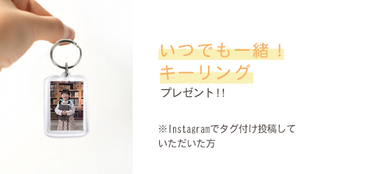 いつでも一緒！キーリングプレゼント