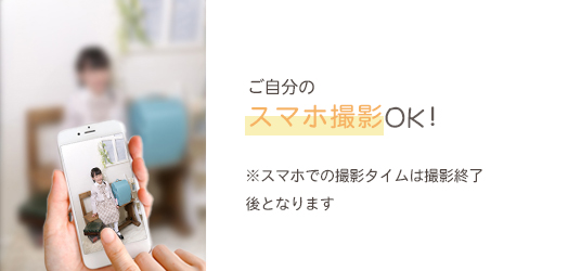 ご自分のスマホ撮影OK
