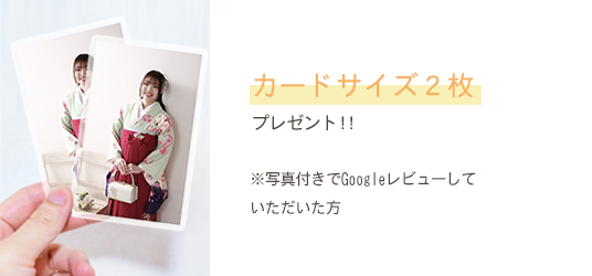 カードサイズ２枚プレゼント