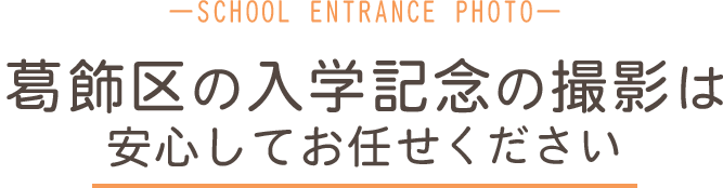 葛飾区の入学記念の撮影は安心してお任せください