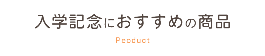 入学記念におすすめの商品