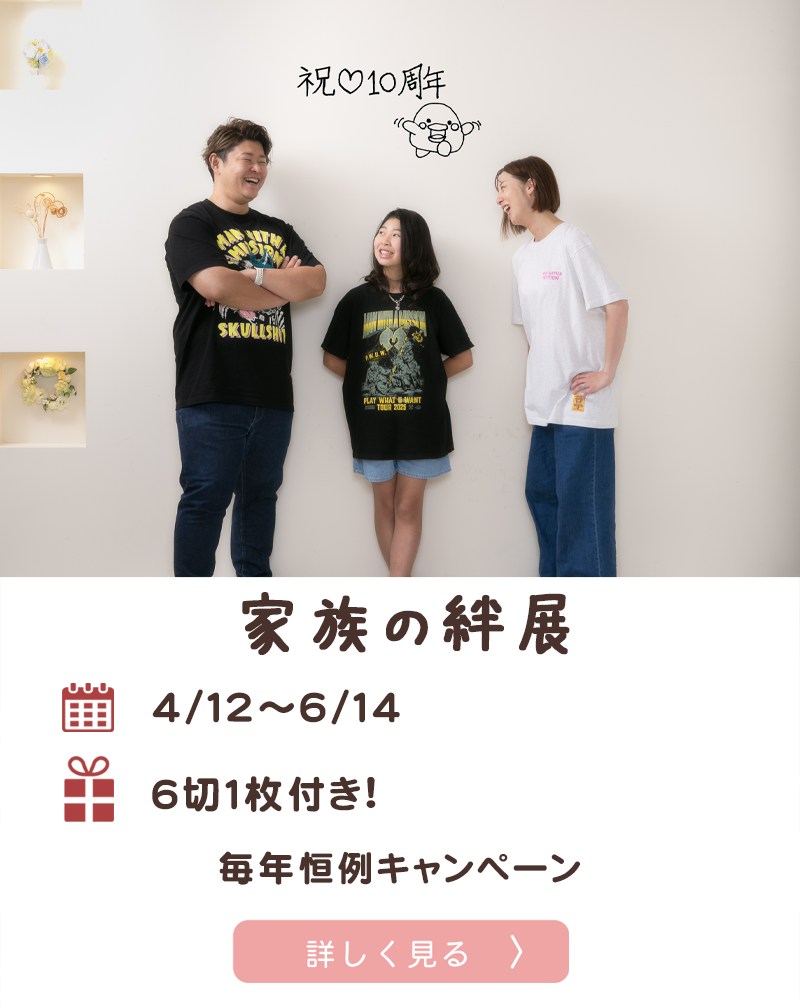 家族の絆展