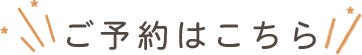 ご予約はこちら