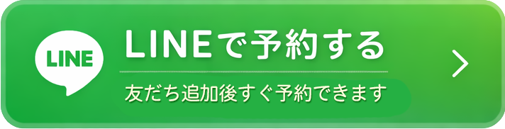 LINEで予約する