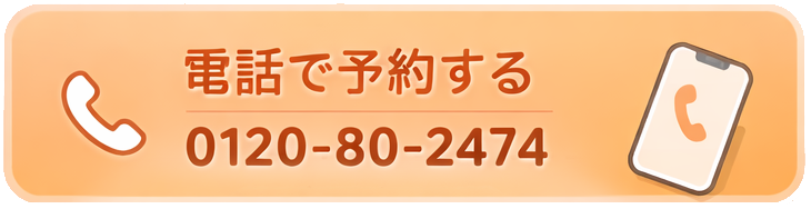電話で予約する