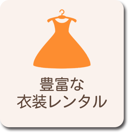 豊富な衣装レンタル