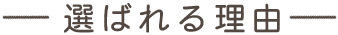 選ばれる理由