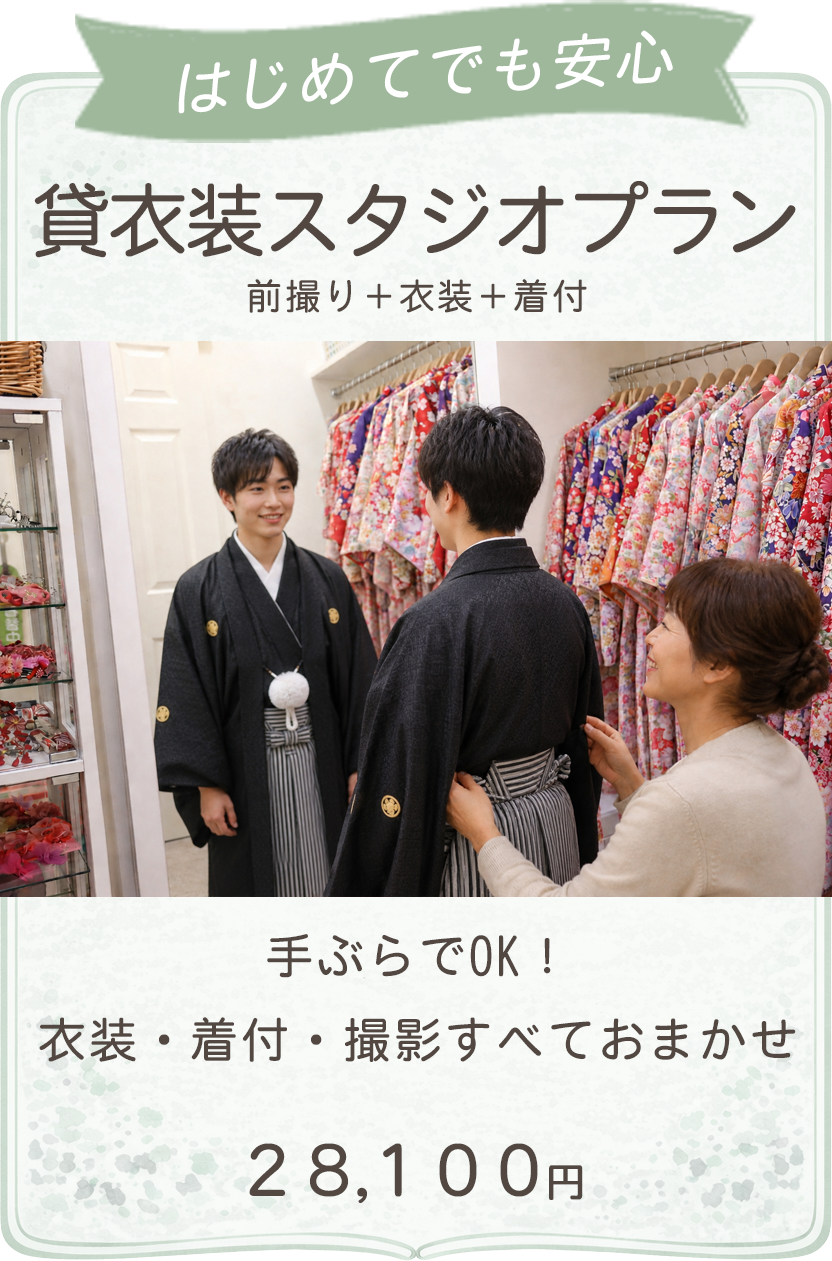 貸衣装スタジオプラン