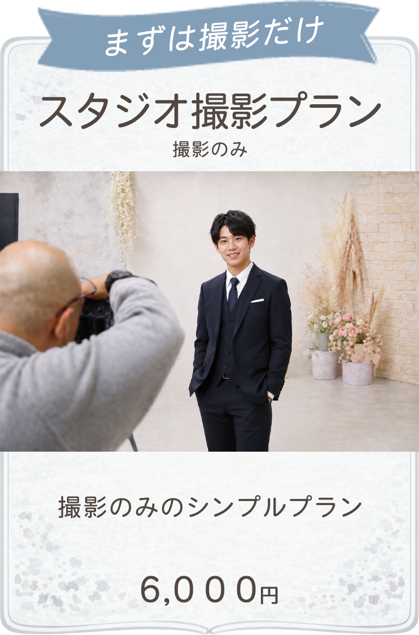 スタジオ撮影プラン